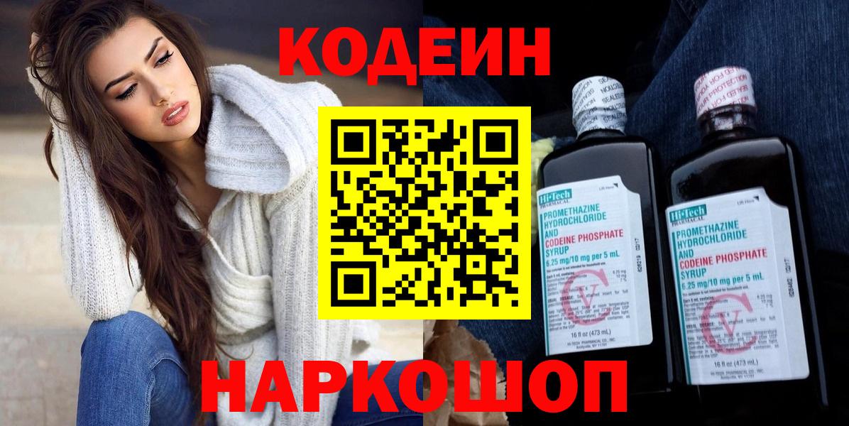Кодеиновый сироп Lean Purple Drank  Вход с VPN  Кодеин напиток Lean (лин)  Димитровград 